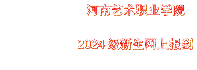 ju111net九州线路测试 2024级新生网上报到须知