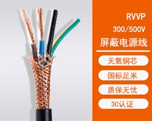 RVVP屏蔽电源线